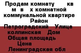 Продам комнату 18.2 кв.м. в 3-х комнатной коммунальной квартире › Район ­ Петроградский › Улица ­ колпинская › Дом ­ 5 › Общая площадь ­ 71 › Цена ­ 1 550 000 - Ленинградская обл., Санкт-Петербург г. Недвижимость » Другое   . Ленинградская обл.